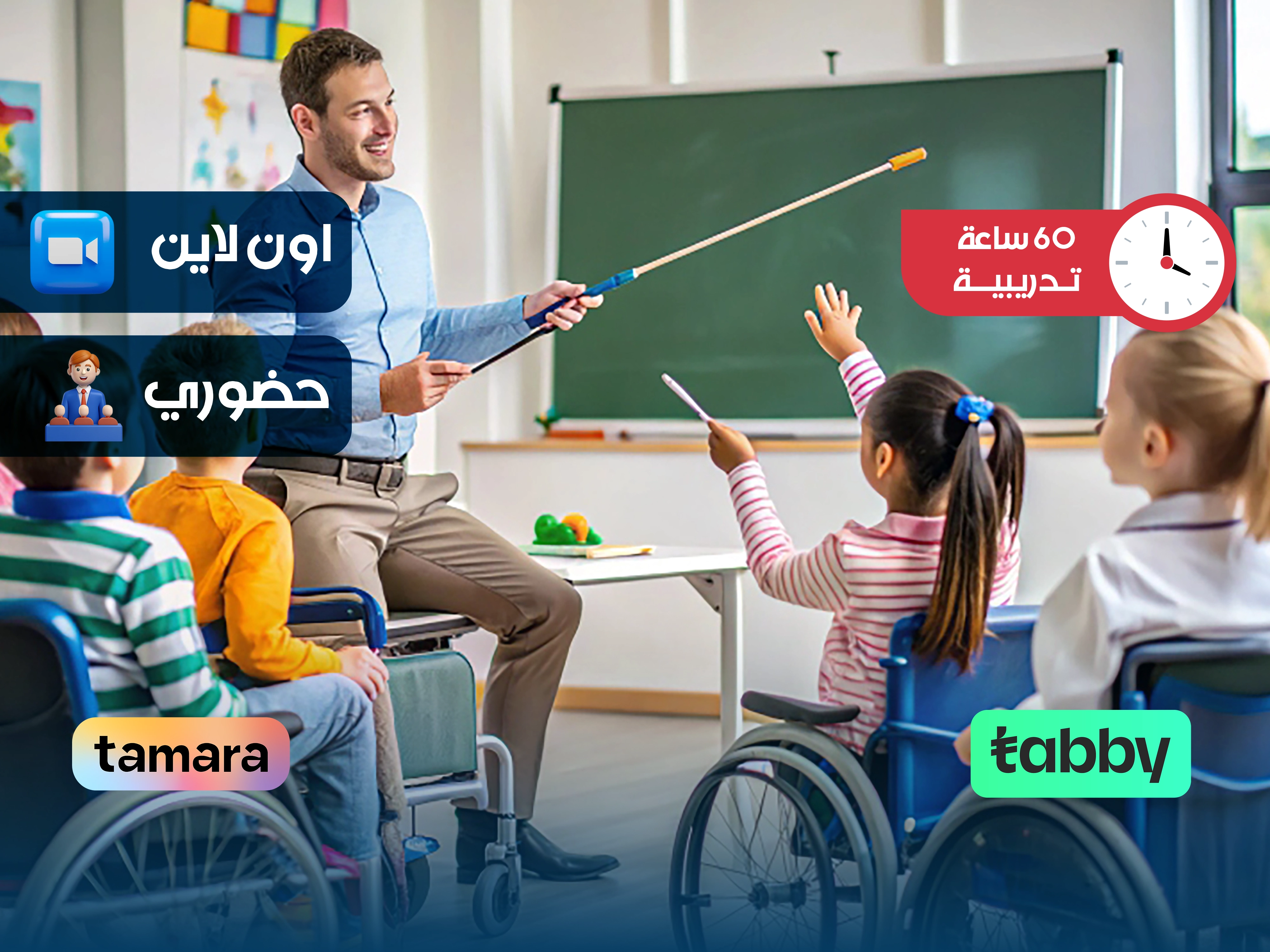 الدبلوم التدريبي في مساعد معلم التربية الخاصة